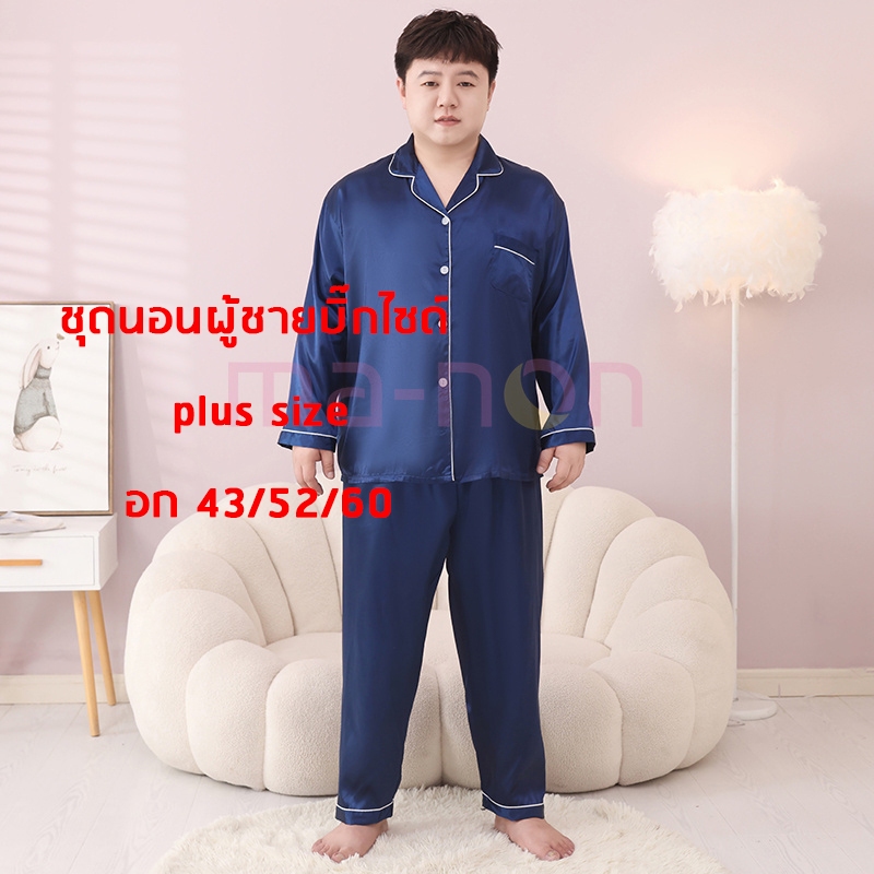 LLชุดนอนผู้ชายบิ๊กไซด์ ชุดนอนสีพื้น ชุดนอนบิ๊กไซส์ แขนยาว+ขายาว ผ้าซาติน อก 43 52 60 นิ้ว ผ้าเย็นใส่สบาย