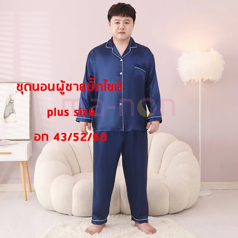 LLชุดนอนผู้ชายบิ๊กไซด์ ชุดนอนสีพื้น ชุดนอนบิ๊กไซส์ แขนยาว+ขายาว ผ้าซาติน อก 43 52 60 นิ้ว ผ้าเย็นใส่สบาย