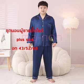 LLชุดนอนผู้ชายบิ๊กไซด์ ชุดนอนสีพื้น ชุดนอนบิ๊กไซส์ แขนยาว+ขายาว ผ้าซาติน อก 43 52 60 นิ้ว ผ้าเย็นใส่สบาย