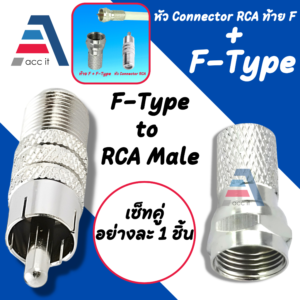 RCA Connector (Female-Male) อุปกรณ์เข้าหัว RCA + F Type (1 คู่ อย่าง 1 ตัว)