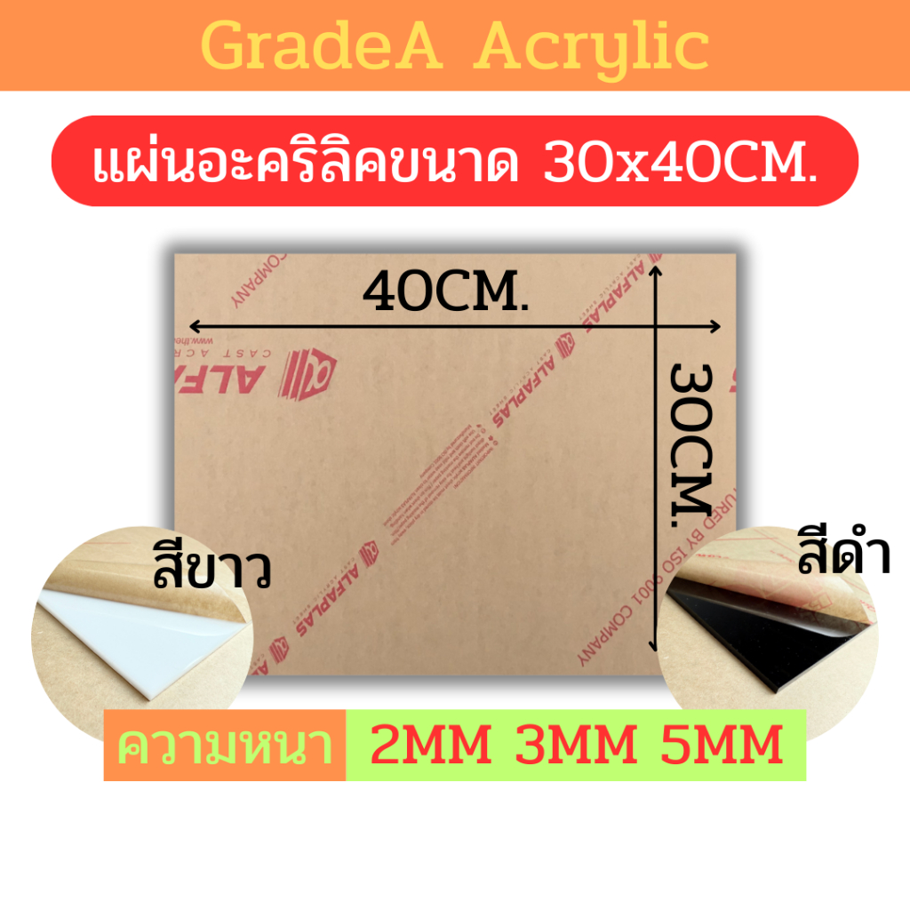 [A] แผ่นอะคริลิคขนาด 30x40cm สีขาว , สีดำ ความหนา 2mm , 3mm , 5mm