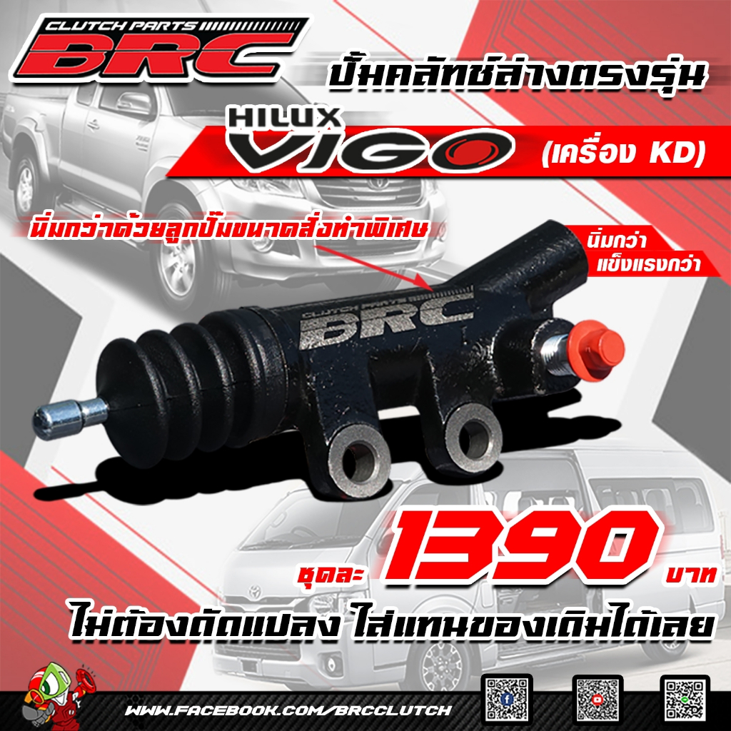 ปั๊มคลัทล่างBrc รถวีโก้