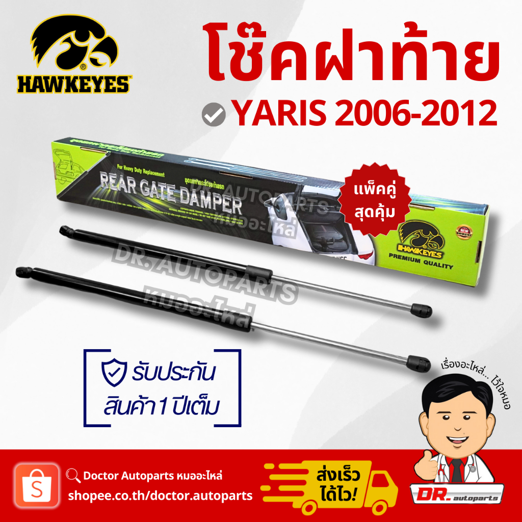 Hawkeyes โช๊คฝากระโปรงท้าย [1คู่] Yaris 2006 gen 1 ตรงรุ่น ไม่ต้องดัดแปลง #CRT013
