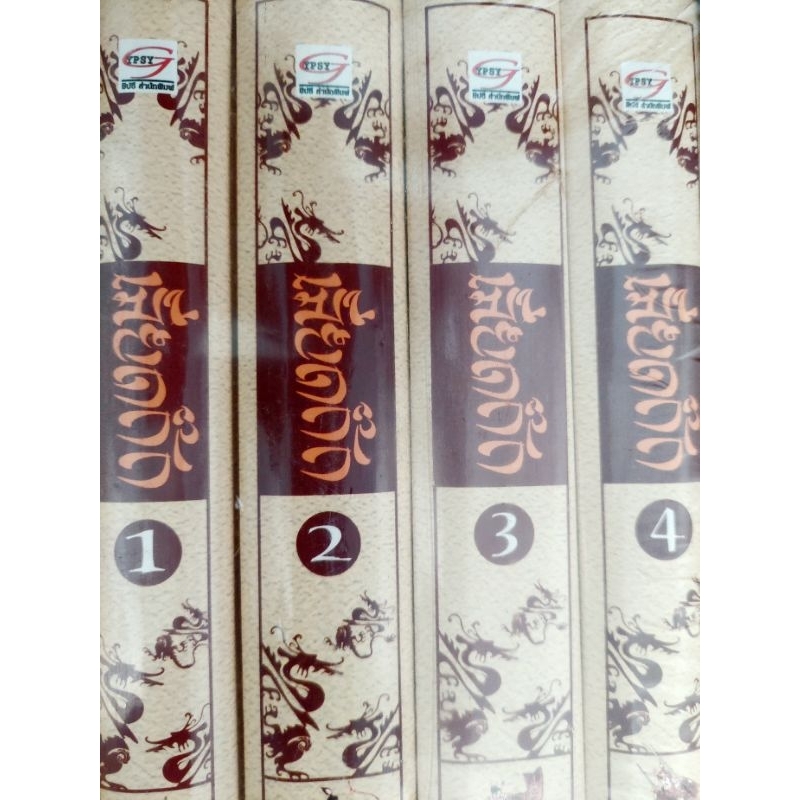 เลียดก๊ก พงศาวดารจีน เลียดก๊ก แปลโดย ผู้ทรงความรู้ในสมัยรัชกาลที่ 2 มือ 1 ในซีล บรรจุกล่องสวยงาม 1 ชุดสุดท้ายราคาไม่แรง