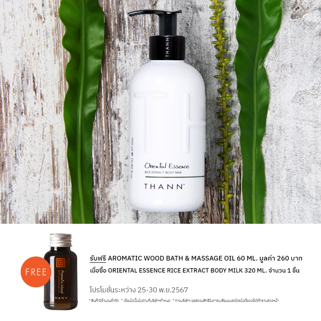 THANN Oriental Essence Rice Extract Body Milk 320 ml. Free THANN Aromatic Wood Bath & Massage Oil 60 ml.