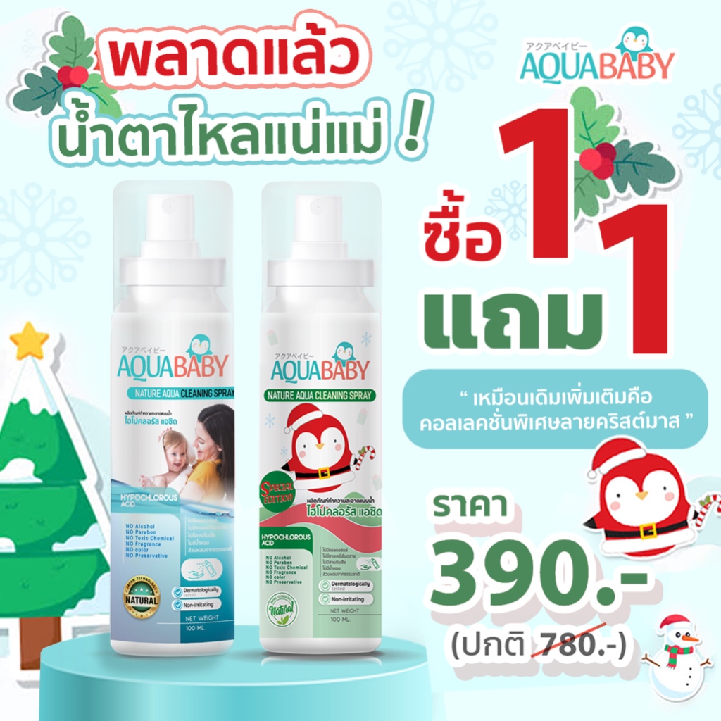 ซื้อ1 แถม1 ลิมิเต็ทคริสมาส สเปรย์ทำความสะอาดผิวกายสำหรับเด็ก AQUABABY NATURE AQUA CLEANING SPRAY.
