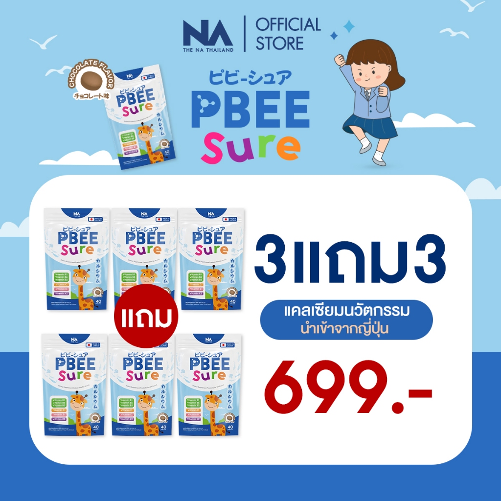 P BEE Sure The Na แคลเซียม ตัวสูง 3 ซอง 120 เม็ด calcium แบบเคี้ยว กระดูกปลา รสช็อกโกแลต นมอัดเม็ด