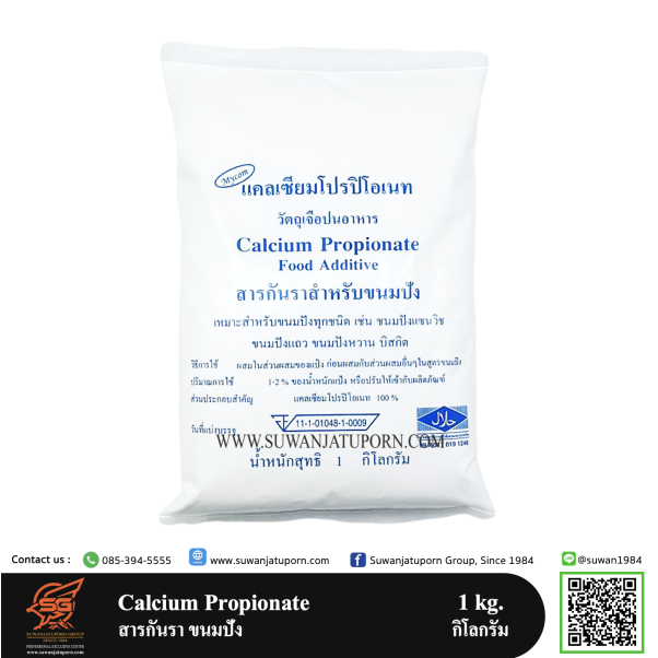 สารเสริม สารกันรา สำหรับขนมปัง แคลเซียมโปรปิโอเนท 1กก.