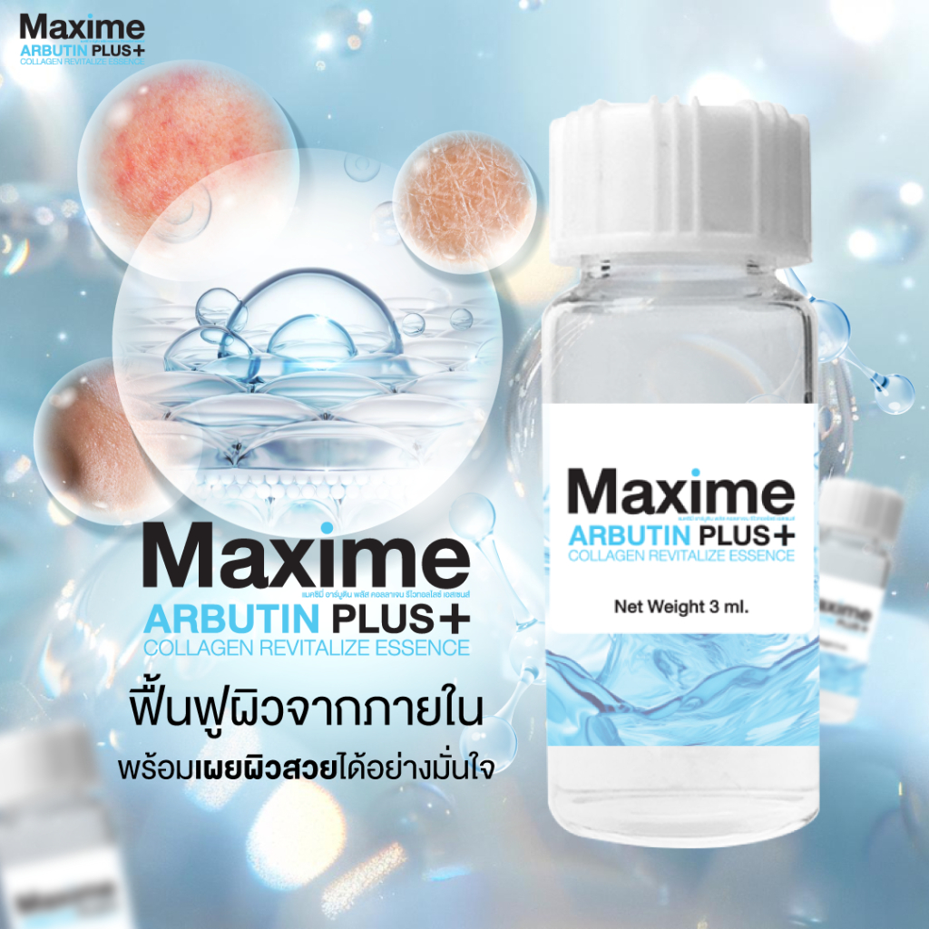 (1ขวด) Maxime Arbutin Plus+ (แพ็คเกจใหม่ Systemsci ซิสเทมไซน์)