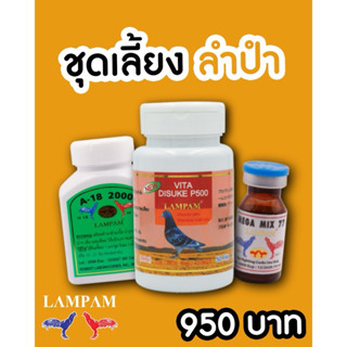 ลำปำ…อาหารสัตว์ปีกA18(B)+P500(S)+MIX77