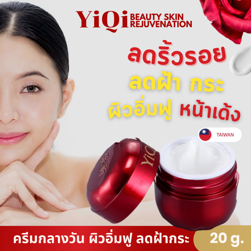 YiQi Day Cream (ครีมกลางวัน) ลดริ้วรอย ผิวอิ่มฟู หน้าเด้ง 20g.
