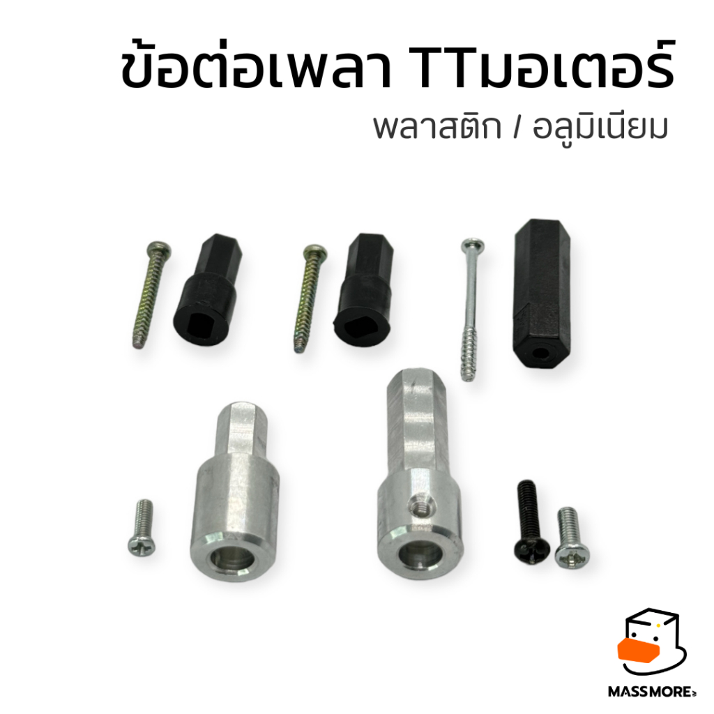 Shaft Coupler ข้อต่อเพลา TT Motor แกนมอเตอร์ เพลาล้อ ล้อแมคคานัม พลาสติก อลูมิเนียม