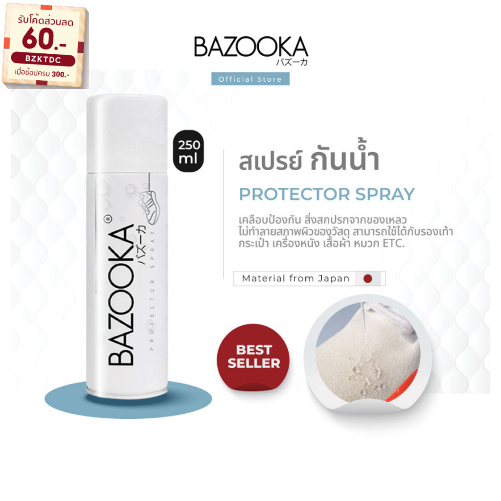 โค้ด BZKTDC ลดทันที 60.- BAZOOKA SPRAY สเปรย์เคลือบกันน้ำรองเท้า