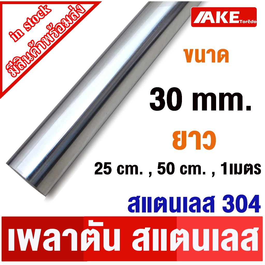 เพลาสแตนเลส 304 ขนาด30 mm. ยาว 25cm. 50cm. 1เมตร เพลาตัน เพลากลม เกรด 304 จำหน่ายโดย AKE