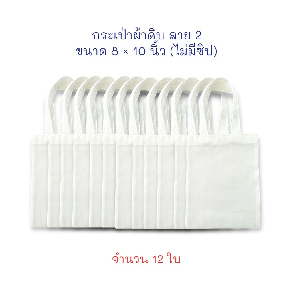 กระเป๋า กระเป๋าผ้า ผ้าดิบลาย 2 ถุงผ้า ขนาด 8x10 นิ้ว (จำนวน 12 ใบ)