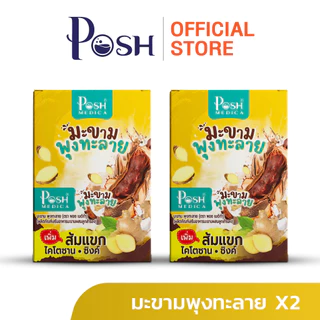 Posh Medica มะขามพุงทะลาย / แตงโมพุงทะลาย 20 กรัม (แพ็ก 6 ซอง)