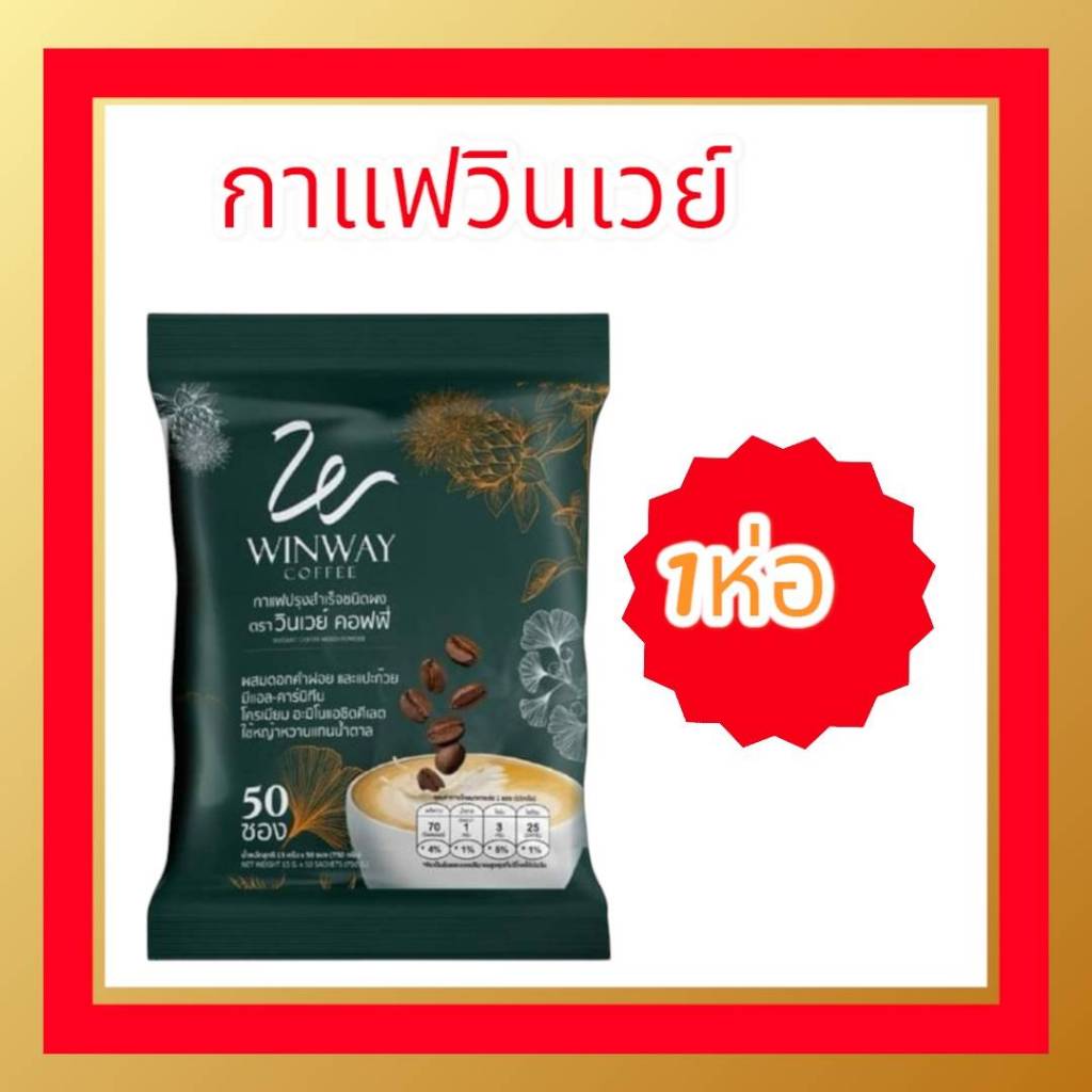 กาแฟวินเวย์ Winway Coffee กาแฟเพื่อสุขภาพ(แบ่งบรรจุ25/50) 501ซองแถมกาแฟกำ 2ซอง