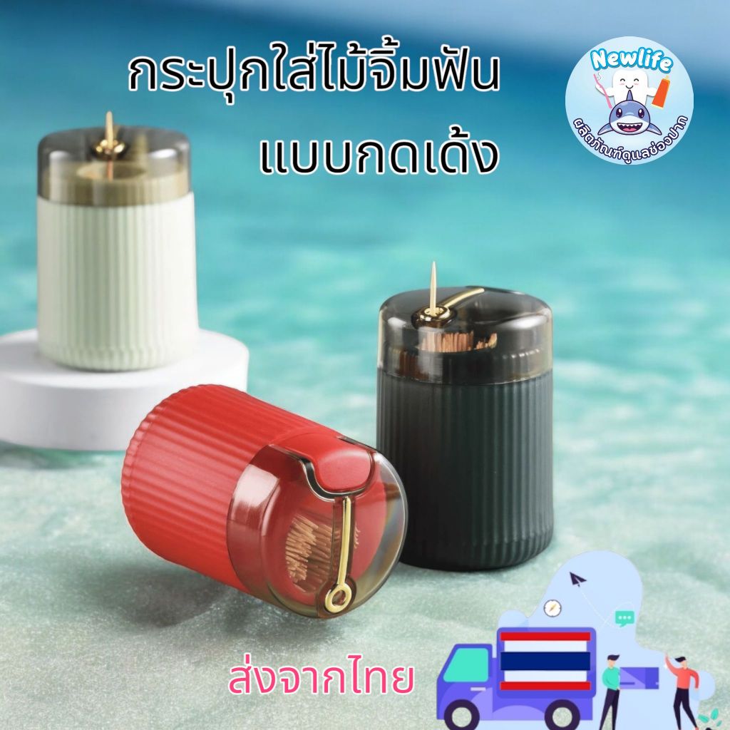 กล่องใส่ไม้จิ้มฟัน แบบกดเด้ง (ส่งจากไทย)