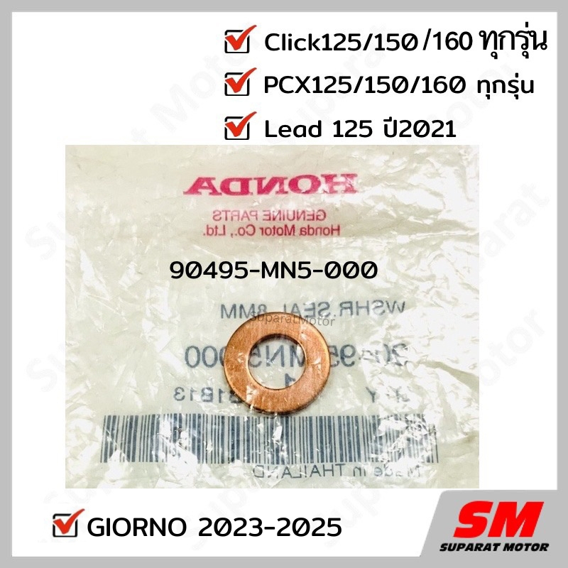 แหวนรองถ่ายน้ำมันเฟืองท้าย PCX 150/160ทุกรุ่น,Click125/150/160,Lead125,GIORNO รหัส 90495-MN5-000