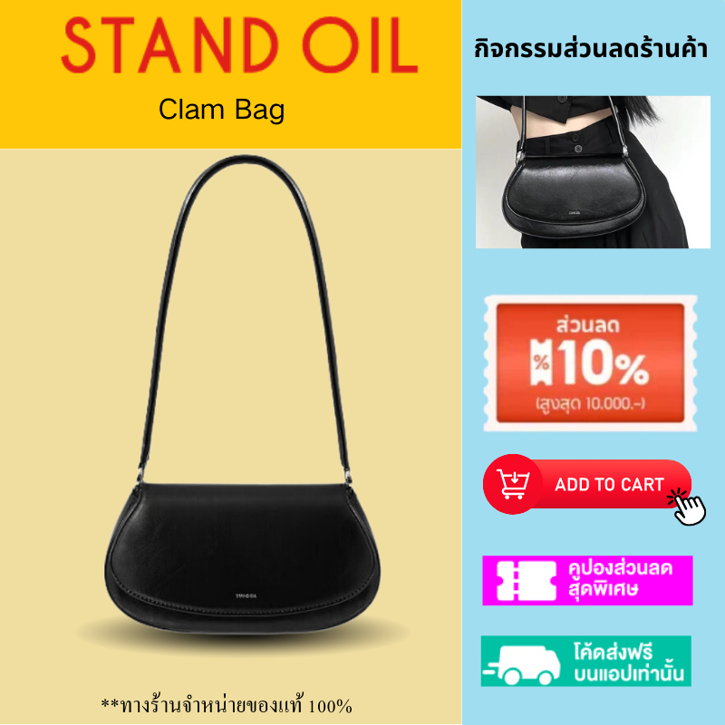พร้อมส่ง*กระเป๋า STAND OIL Clam Bagกระเป๋าแฟชั่นสตรีใต้วงแขน