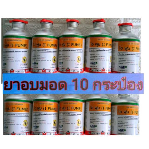 ยาอบมอด 10 กระป๋อง (ไอฟูม หรือ นีโอฟูม)มีสินค้าพร้อมส่ง