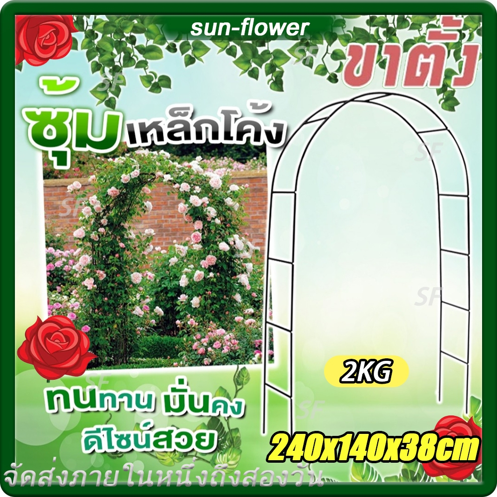 ซุ้มกุหลาบ ซุ้มดอกไม้ 240x140x38cm 2KG โครงไม้เลื้อย ซุ้มแต่งงาน ซุ้มเหล็กโค้ง ซุ้มไม้ระแนง ซุ้มงานแต่ง ซุ้มไม้เลื้อย