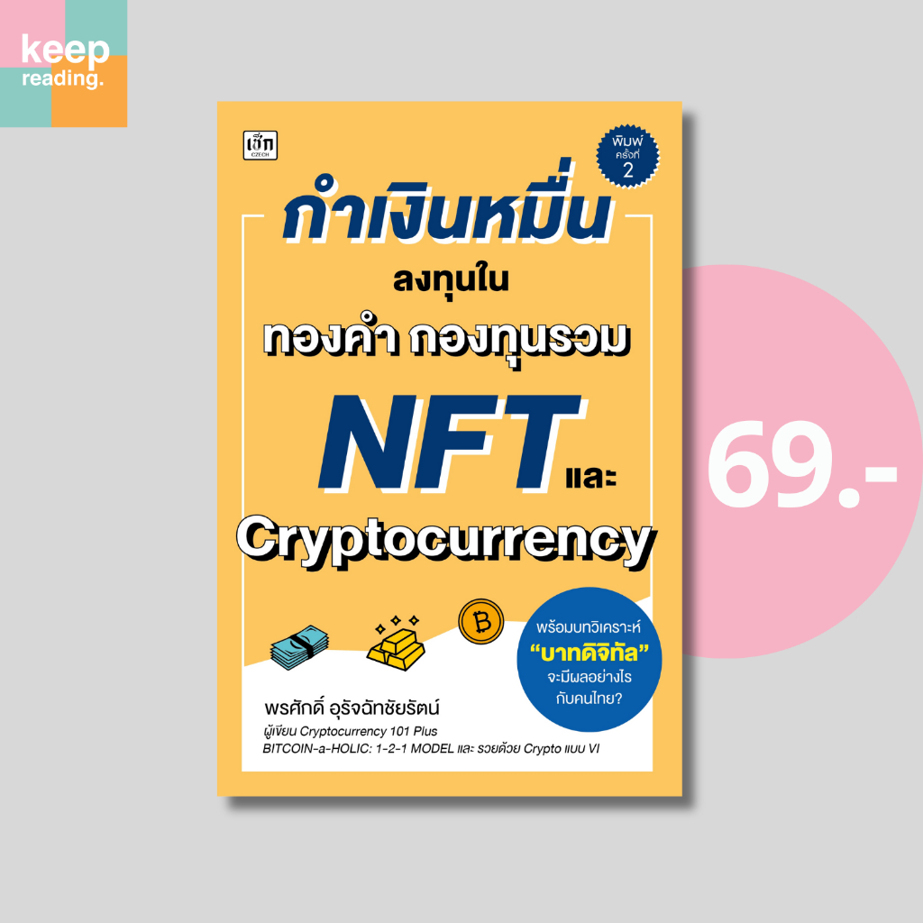 (69 บาท) หนังสือ กำเงินหมื่น ลงทุนใน ทองคำ กองทุนรวม NFT และ Cryptocurrency