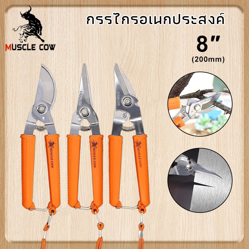 MUSCLE COW กรรไกร กรรไกรอเนกประสงค์ 8 นิ้ว กรรไกรตัดโลหะ สแตนเลส ตัดซีลาย ตัดสังกะสี ตัดแผ่นมิเนียม กรรไกรตัดกิ่งไม้