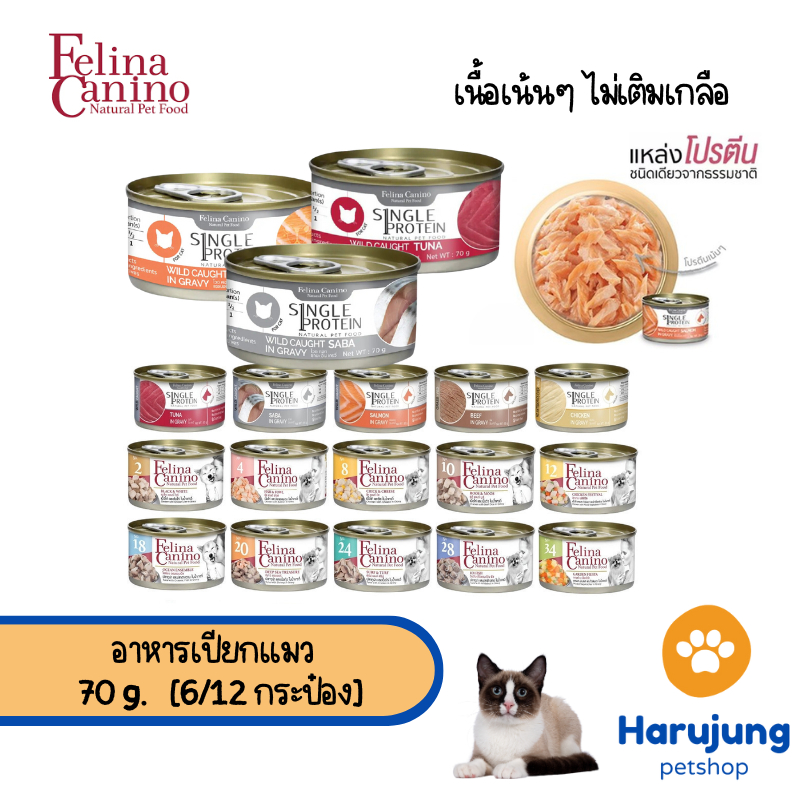 [6/12 กระป๋อง] Felina Canino Single Protein อาหารเปียกแมว เนื้อเน้นๆ ไม่เติมเกลือ ขนาด 70 กรัม
