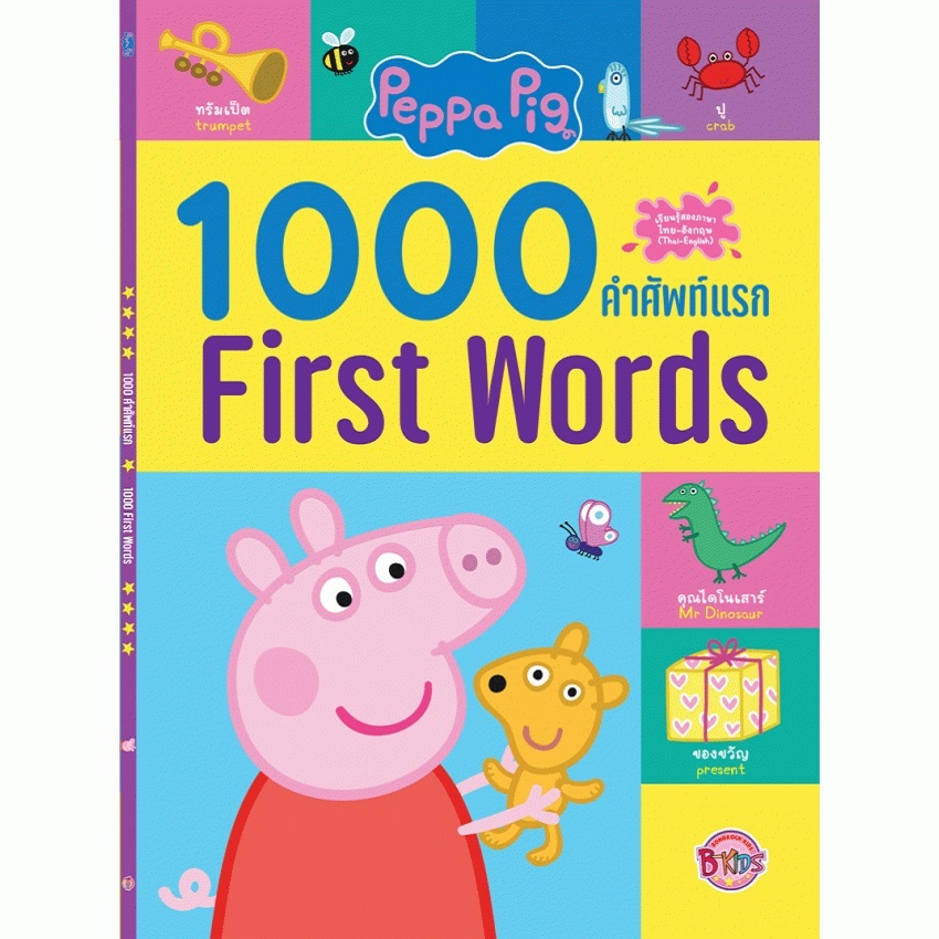 บงกช bongkoch หนังสือเด็ก Peppa Pig 1,000 คำศัพท์ First Words