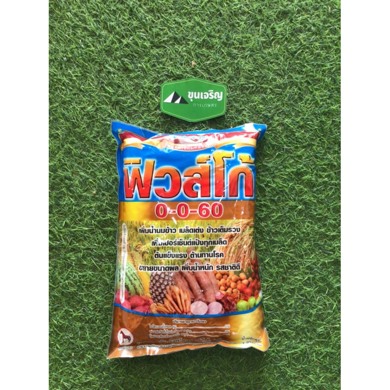 มาแล้วจร้า ปุ๋ยเกร็ดเคมี 0-0-60 จากฟิวโก้ น้ำหนัก 1 กิโลกรัม