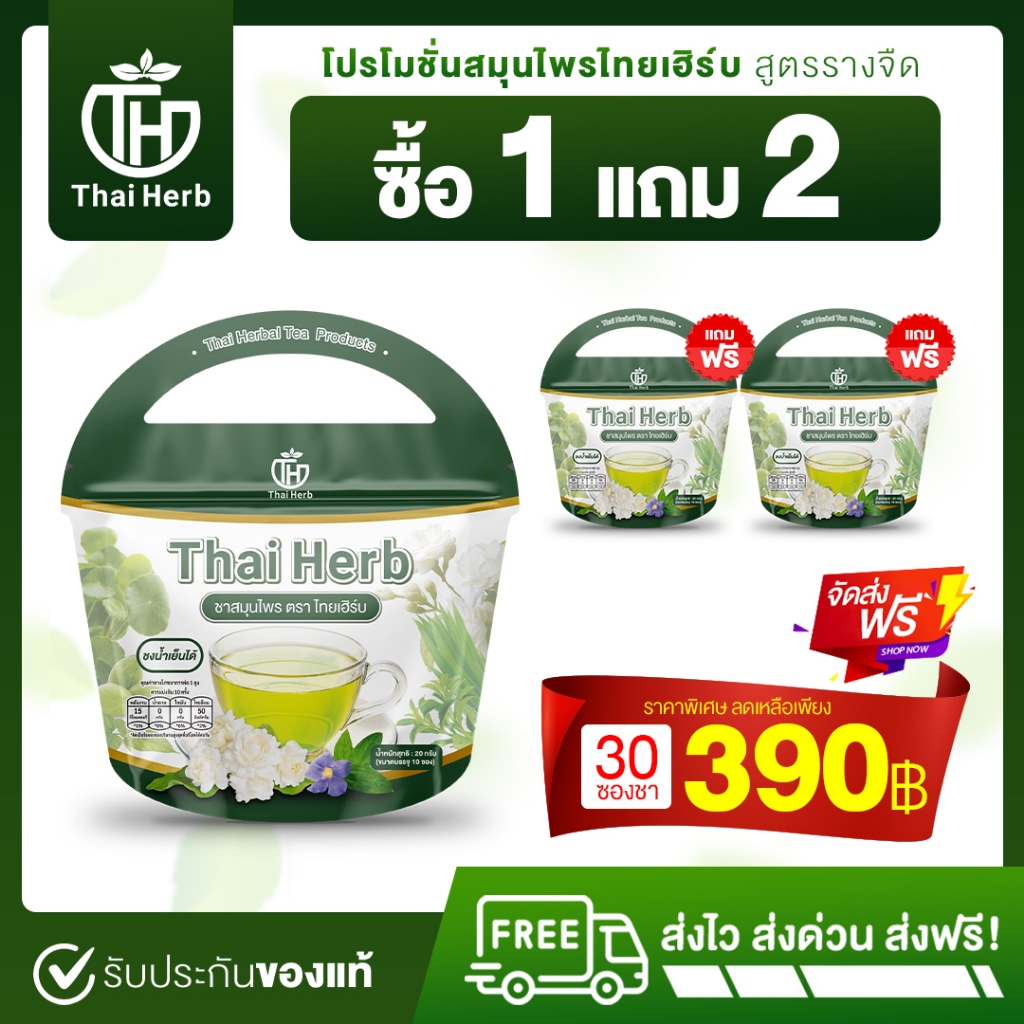 (ส่งฟรี+ร้านหลักบริษัท) ชาล้างสารไทยเฮิร์บ 1 แถม 2 (ได้ถึง 30 ซอง)กลิ่นชาเขียวมะลิ ล้างวัคซีน ภูมิตก