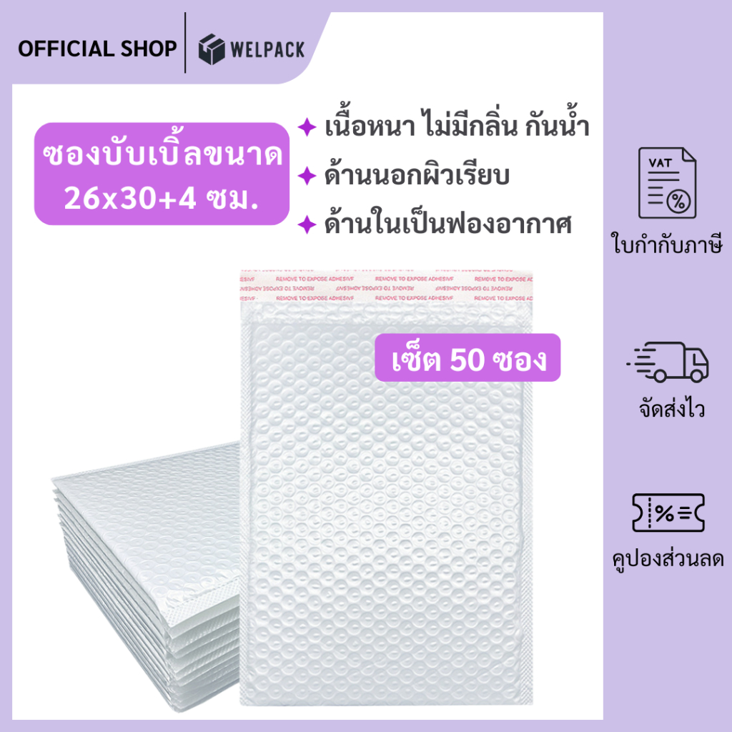 WELPACK (50ชิ้น) ซองบับเบิ้ลกันกระแทก ขนาด 26x30 cm. ฝาปิด 4 cm.