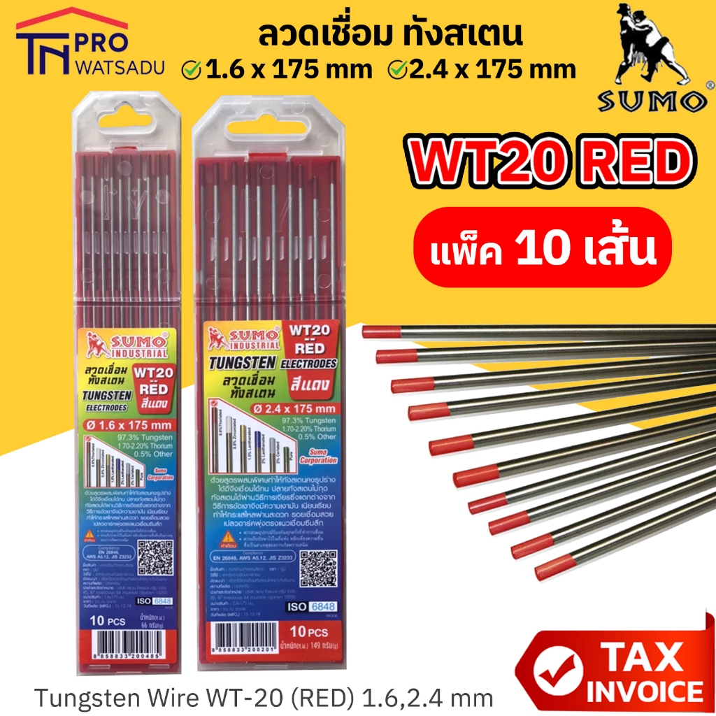 SUMO ลวดเชื่อมทังสเตน สีแดง WT-20 ขนาด 1.6, 2.4 mm (10 เส้น/แพค)  ยี่ห้อ ซูโม่ ของเเท้