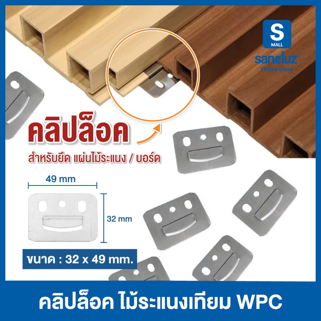 ขายส่ง ชุดคลิปล็อค ผนังไม้เทียม สำหรับยึดแผ่น WPC ตกแต่งผนัง DIY