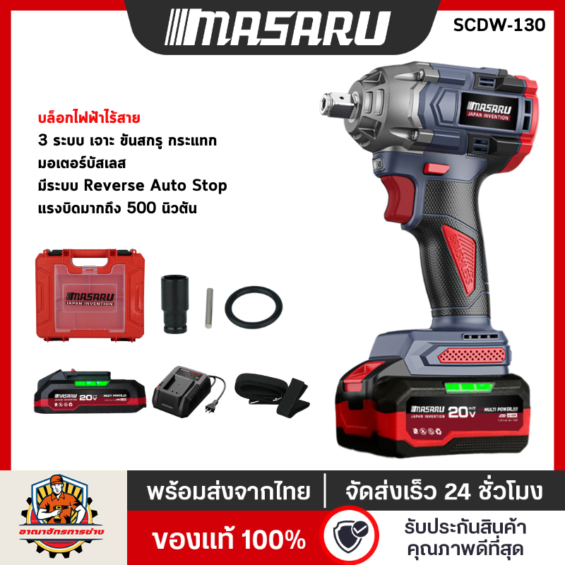บล็อกไฟฟ้าMASARU รุ่น SCDW-130 อุปกรณ์ครบ มีระบบ Auto Stop มอเตอร์ BRUSHLESS บล็อกไฟฟ้า ไร้สาย