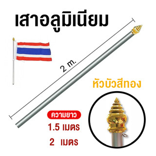 เสาธงอลูมิเนียม รุ่นหนา หัวบัวสีทอง ขนาด 1.5 / 2 เมตร (สีเงิน)