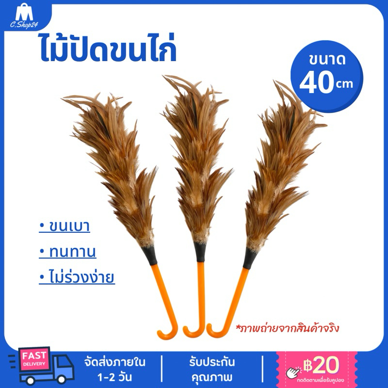 ไม้ปัดขนไก่อย่างดี ด้ามจับพลาสติก ยาว 40cm ไม้ปัดฝุ่น ไม้ขนไก่