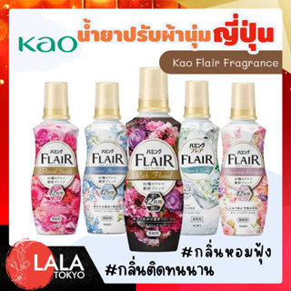 คาโอ น้ำยาปรับผ้านุ่ม Kao Flair Fragrance Softener 520 ml.