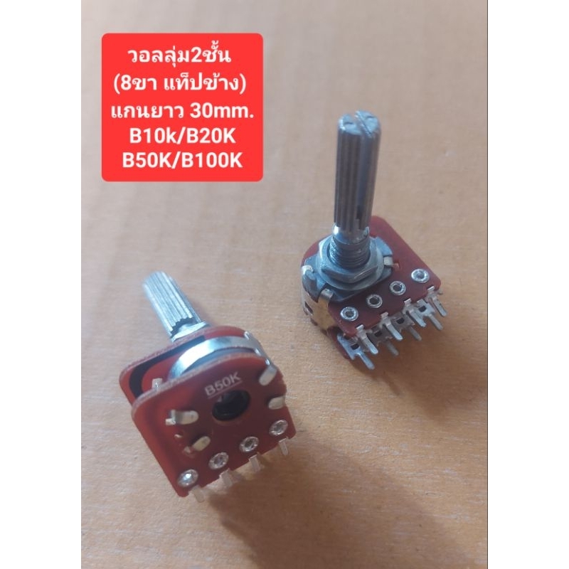 วอลลุ่ม2ชั้น (8ขา แท็ปข้าง)(แกนยาว30mm.)(B10K/B20K/B50K/B100K)(ราคาตัวละ)