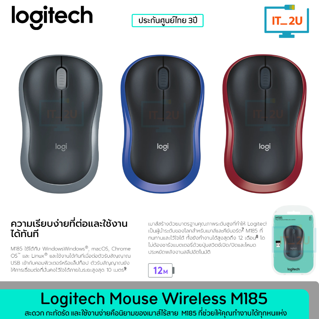 Logitech M185 Mouse Wireless Plus Comfort M185 เมาส์ไร้สาย
