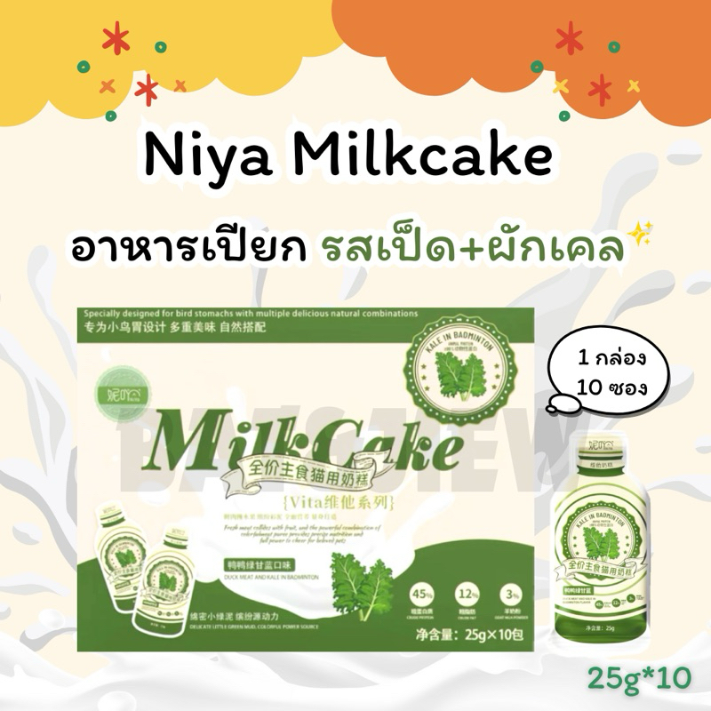 อาหารเปียกแมว Niya milk cake 1กล่อง10ซอง