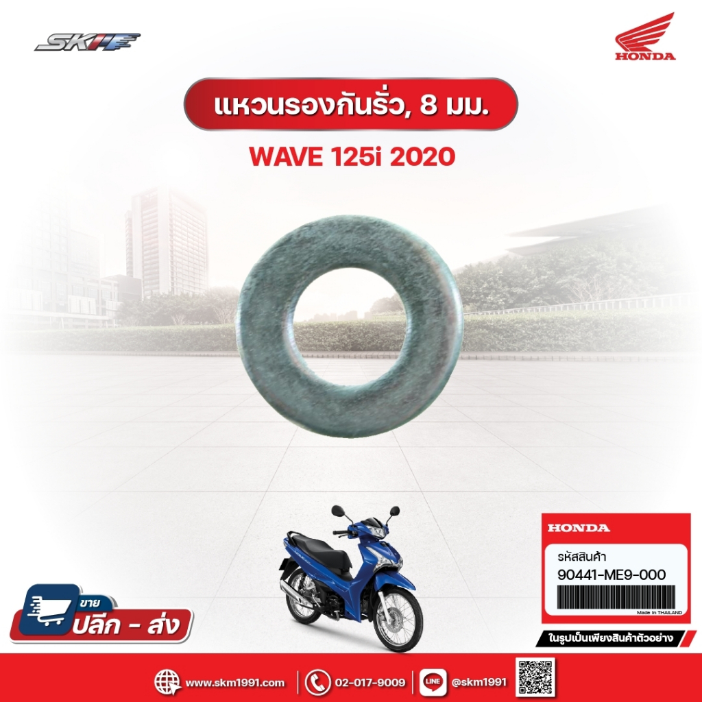 แหวนรองกันรั่ว,8มม. สำหรับรถรุ่นWave1125i (ปี2020) แท้ศูนย์ฮอนด้า (90441-ME9-000)