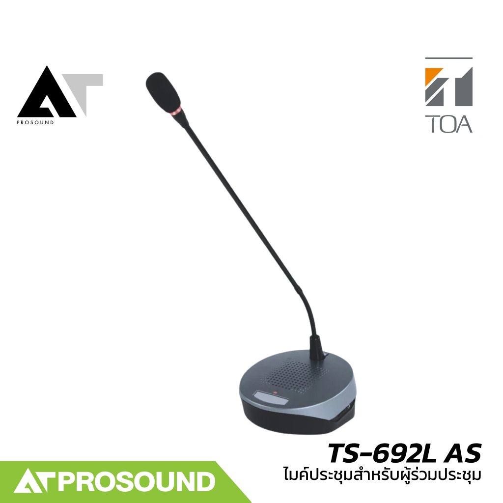 TOA TS-692L-AS ไมค์ประชุม สำหรับผู้ร่วมประชุม มีช่องต่อหูฟัง พร้อมลำโพงภายในตัว AT Prosound