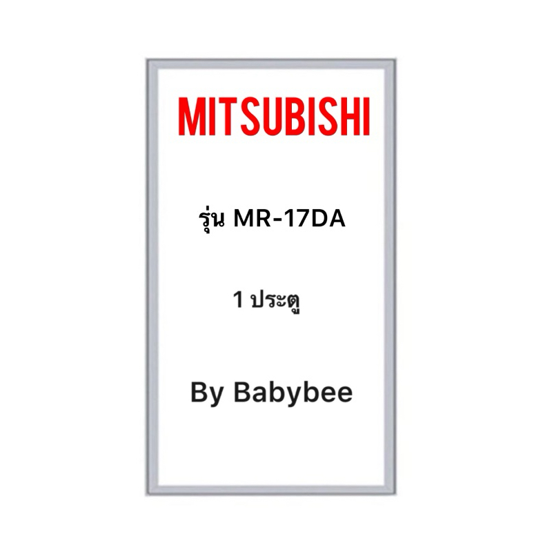 ขอบยางตู้เย็น MITSUBISHI รุ่น MR-17DA (1 ประตู) – โปรปัง