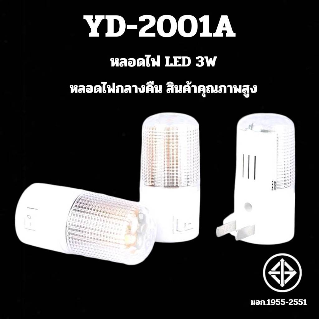 หลอดไฟหัวเตียงled รุ่นYD-2001A-3W มีสวิตซ์ในตัว แบบเสียบปลั๊กติดผนัง ไฟลางคืน หลอดไฟแบบเสียบปลั๊ก