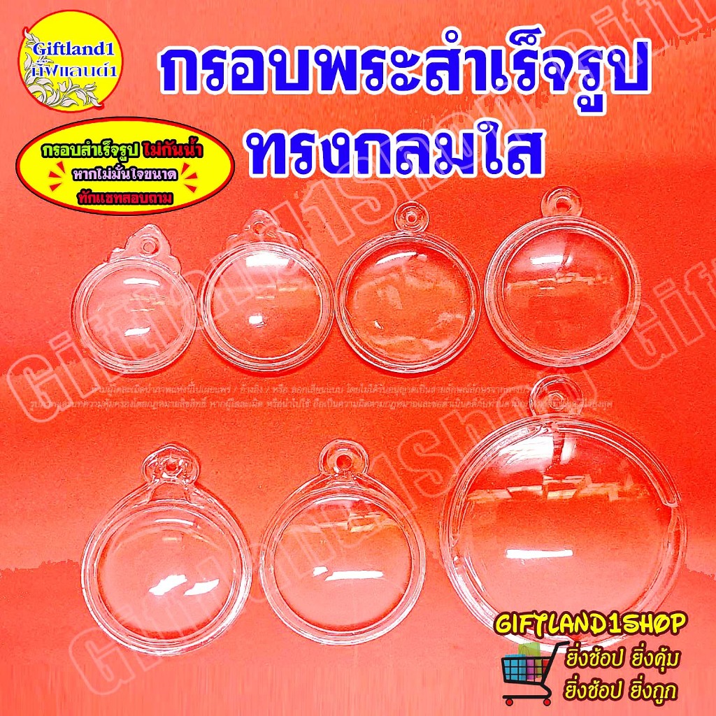 กรอบพระสำเร็จรูป กรอบอะคิลิกสำเร็จรูป ทรงกลมใส พร้อมส่ง