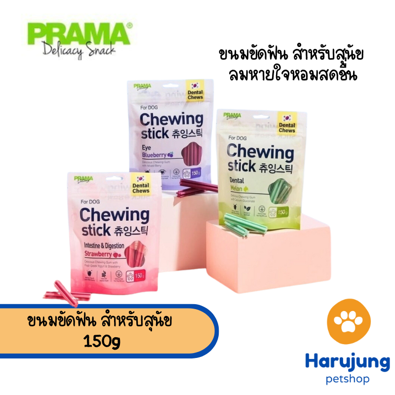 Prama Dental Chews ขนมขัดฟัน สำหรับสุนัข ลมหายใจหอมสดชื่น ขนาด 150 กรัม