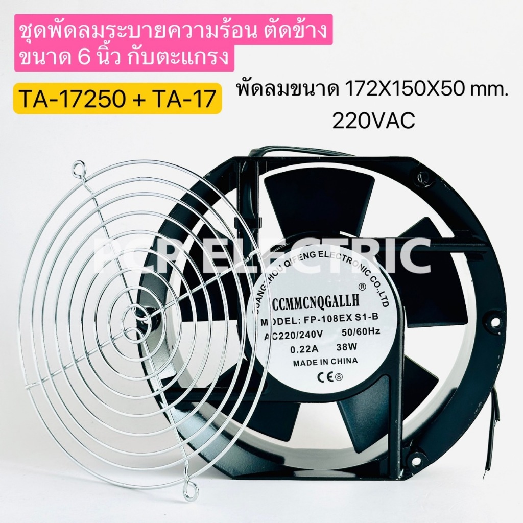TA-17250+TA-17 ชุดพัดลมระบายความร้อน ตัดข้าง ขนาด 6นิ้ว กับตะแกรง พัดลมเหล็ก 220VAC พัดลมขนาด 172X150X50 mm. พีซีพี