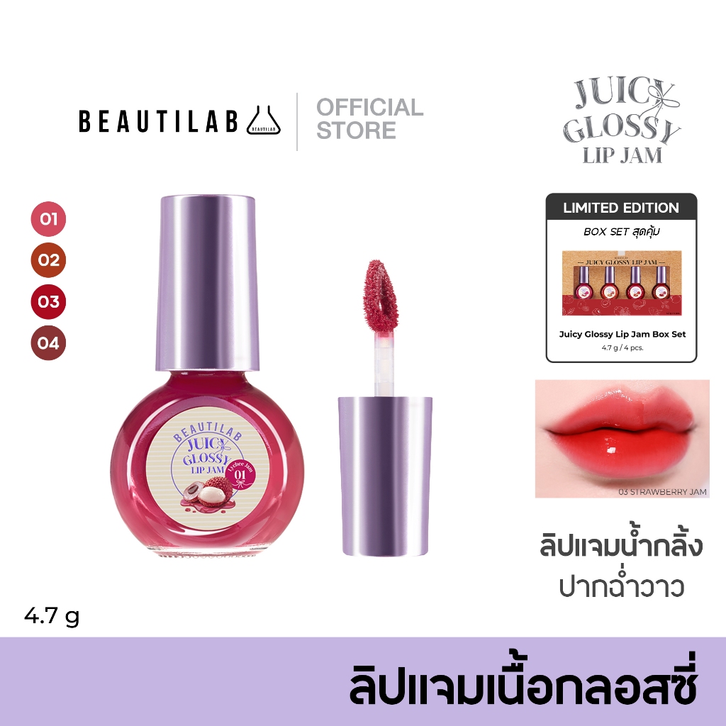 [Easy E-Receipt] BEAUTILAB Juicy Glossy Lip Jam ลิปแจมน้ำกลิ้ง ปากฉ่ำวาว เนื้อกลอสซี่ และ พิเศษ Box Set คุ้มกว่า
